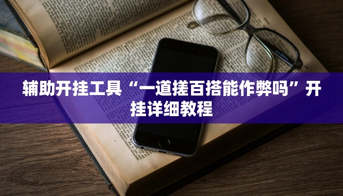 辅助开挂工具“一道搓百搭能作弊吗”开挂详细教程
