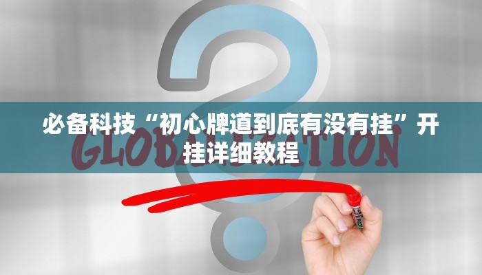 必备科技“初心牌道到底有没有挂”开挂详细教程