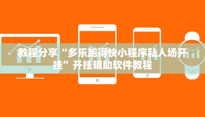 教程分享“多乐跑得快小程序私人场开挂”开挂辅助软件教程