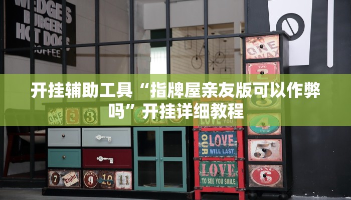 开挂辅助工具“指牌屋亲友版可以作弊吗”开挂详细教程