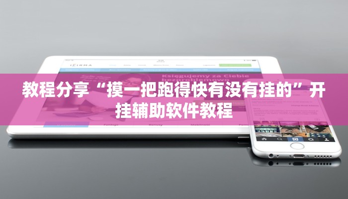 教程分享“摸一把跑得快有没有挂的”开挂辅助软件教程