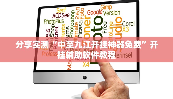 分享实测“中至九江开挂神器免费”开挂辅助软件教程