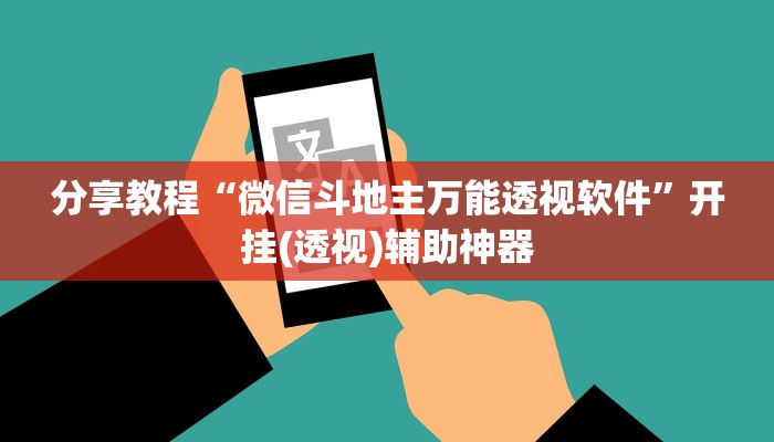 分享教程“微信斗地主万能透视软件”开挂(透视)辅助神器