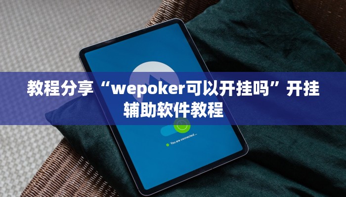教程分享“wepoker可以开挂吗”开挂辅助软件教程