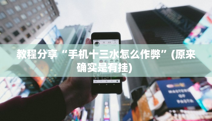 教程分享“手机十三水怎么作弊”(原来确实是有挂) 