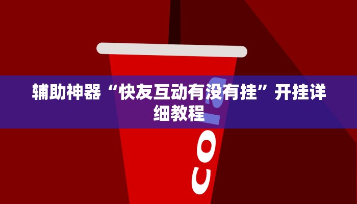 辅助神器“快友互动有没有挂”开挂详细教程