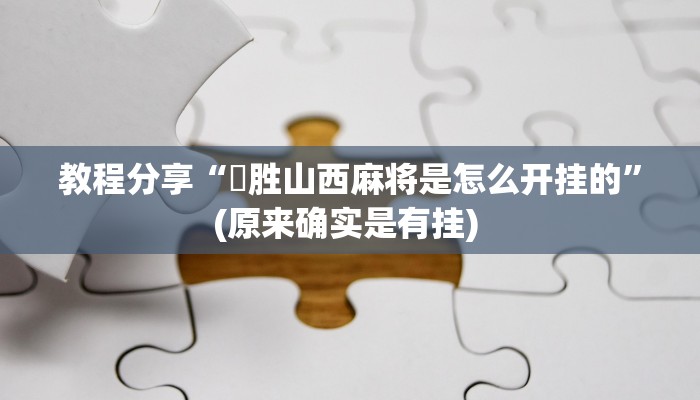 教程分享“決胜山西麻将是怎么开挂的”(原来确实是有挂) 
