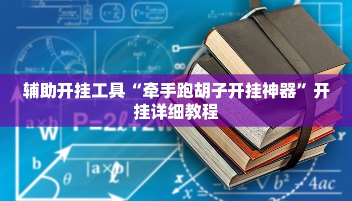 辅助开挂工具“牵手跑胡子开挂神器”开挂详细教程