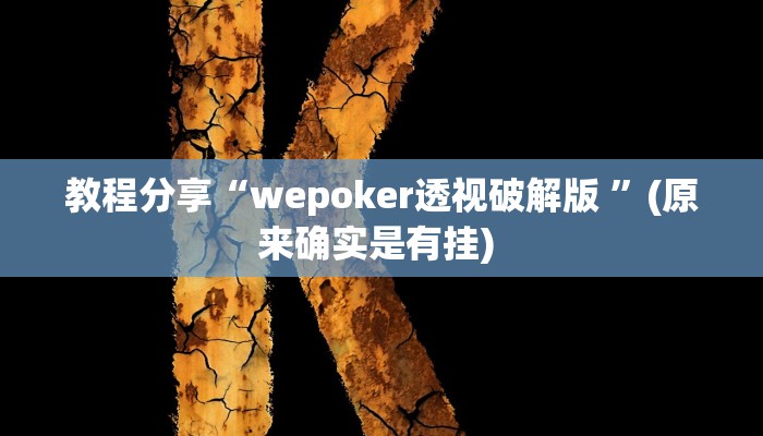 教程分享“wepoker透视破解版 ”(原来确实是有挂) 