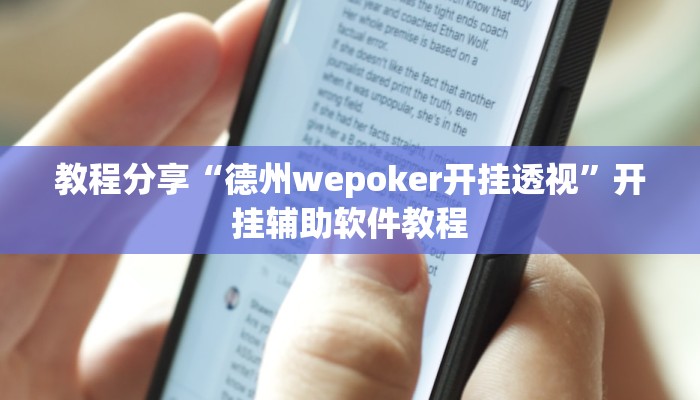 教程分享“德州wepoker开挂透视”开挂辅助软件教程