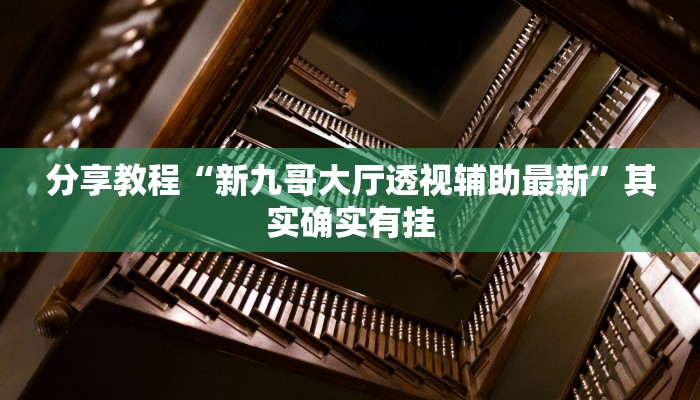 分享教程“新九哥大厅透视辅助最新”其实确实有挂