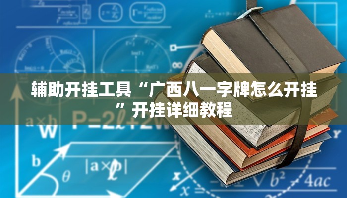 辅助开挂工具“广西八一字牌怎么开挂”开挂详细教程