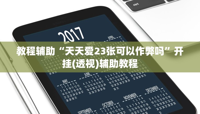 教程辅助“天天爱23张可以作弊吗”开挂(透视)辅助教程