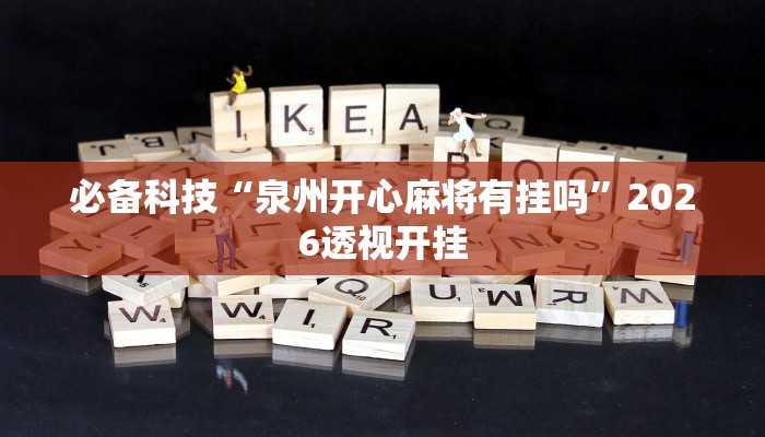 必备科技“泉州开心麻将有挂吗”2026透视开挂