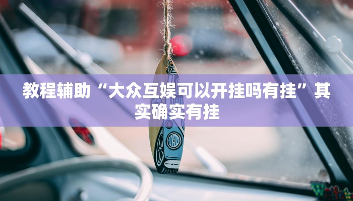 教程辅助“大众互娱可以开挂吗有挂”其实确实有挂