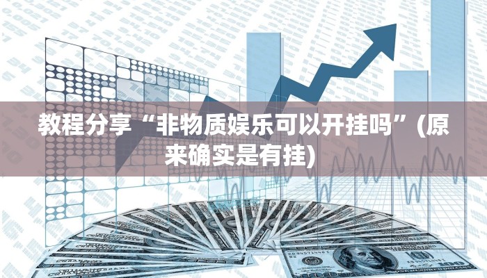 教程分享“非物质娱乐可以开挂吗”(原来确实是有挂) 