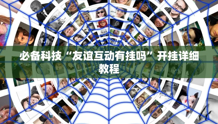 必备科技“友谊互动有挂吗”开挂详细教程