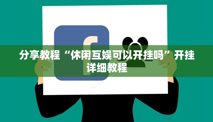分享教程“休闲互娱可以开挂吗”开挂详细教程