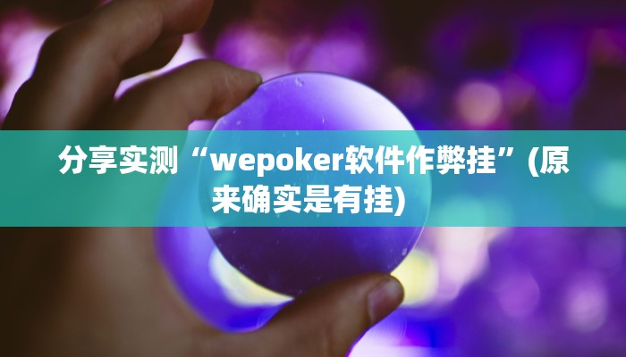 分享实测“wepoker软件作弊挂”(原来确实是有挂) 