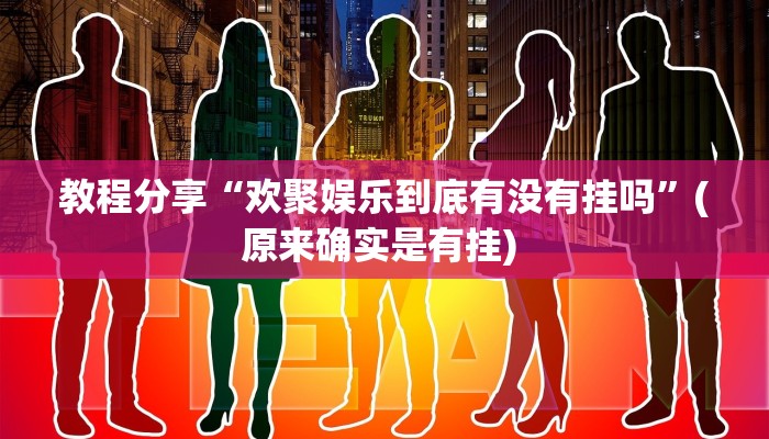 教程分享“欢聚娱乐到底有没有挂吗”(原来确实是有挂) 