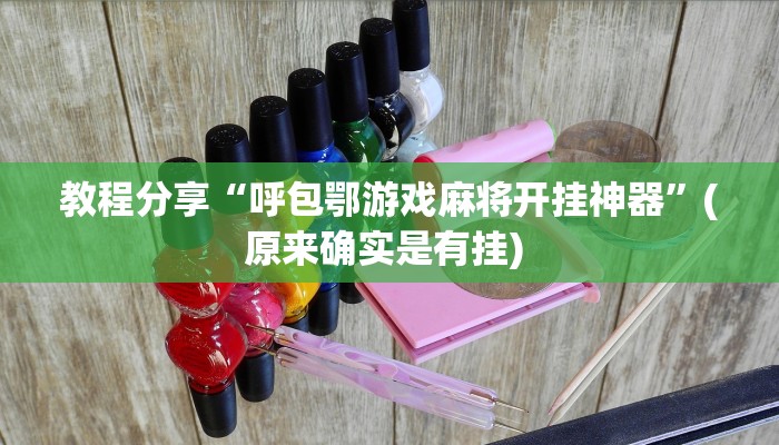 教程分享“呼包鄂游戏麻将开挂神器”(原来确实是有挂) 