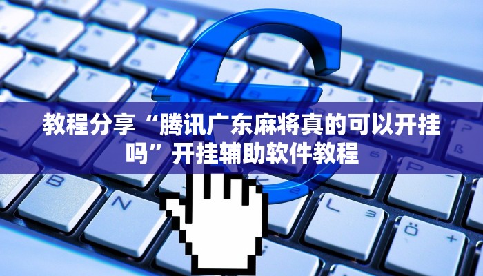 教程分享“腾讯广东麻将真的可以开挂吗”开挂辅助软件教程