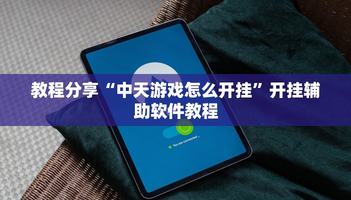 教程分享“中天游戏怎么开挂”开挂辅助软件教程