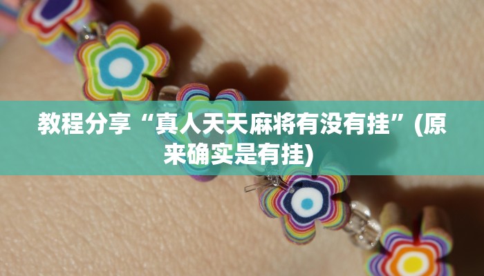 教程分享“真人天天麻将有没有挂”(原来确实是有挂) 