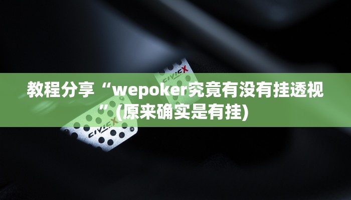 教程分享“wepoker究竟有没有挂透视”(原来确实是有挂) 