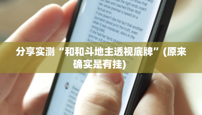 分享实测“和和斗地主透视底牌”(原来确实是有挂) 