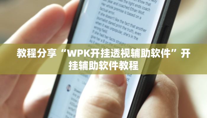 教程分享“WPK开挂透视辅助软件”开挂辅助软件教程