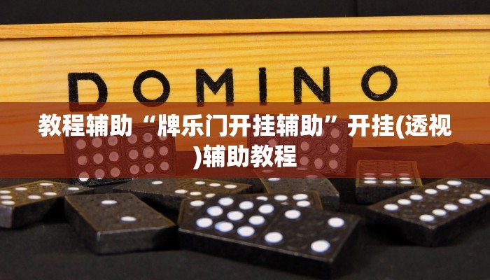 教程辅助“牌乐门开挂辅助”开挂(透视)辅助教程