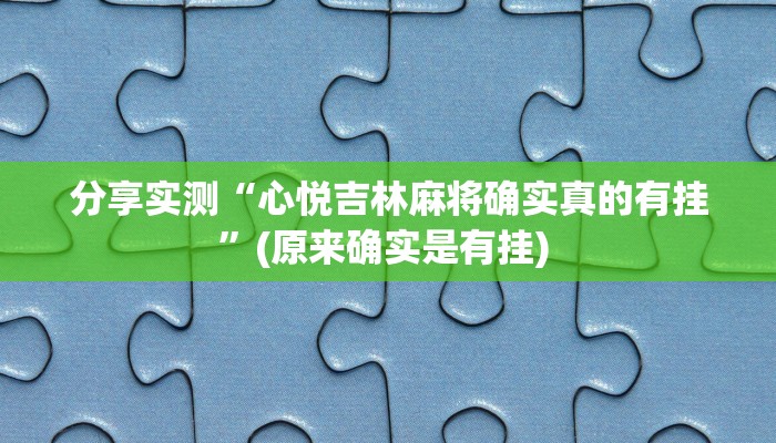 分享实测“心悦吉林麻将确实真的有挂”(原来确实是有挂) 