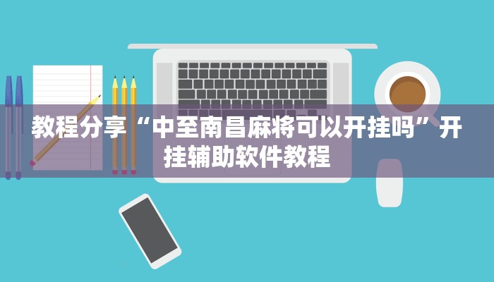 教程分享“中至南昌麻将可以开挂吗”开挂辅助软件教程