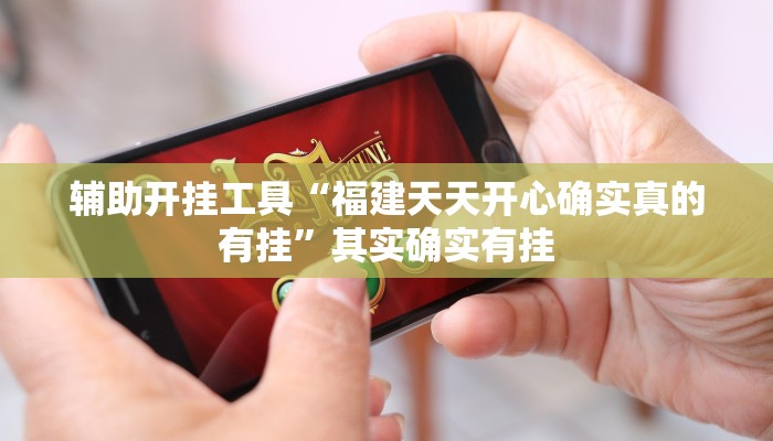 辅助开挂工具“福建天天开心确实真的有挂”其实确实有挂