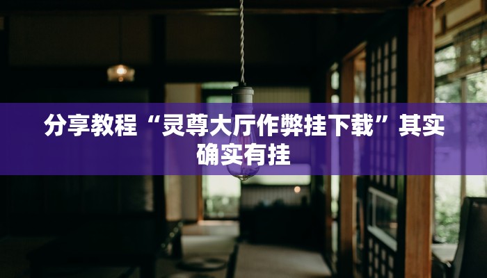 分享教程“灵尊大厅作弊挂下载”其实确实有挂