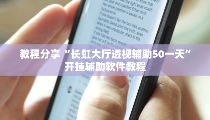 教程分享“长虹大厅透视辅助50一天”开挂辅助软件教程