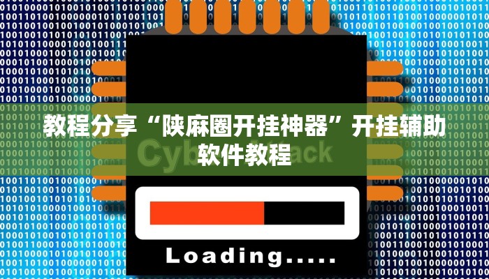 教程分享“陕麻圈开挂神器”开挂辅助软件教程
