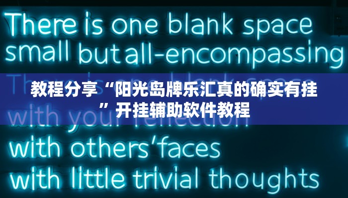 教程分享“阳光岛牌乐汇真的确实有挂”开挂辅助软件教程