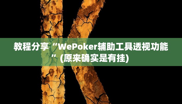 教程分享“WePoker辅助工具透视功能”(原来确实是有挂) 