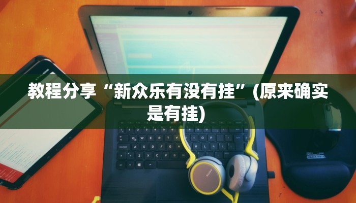 教程分享“新众乐有没有挂”(原来确实是有挂) 