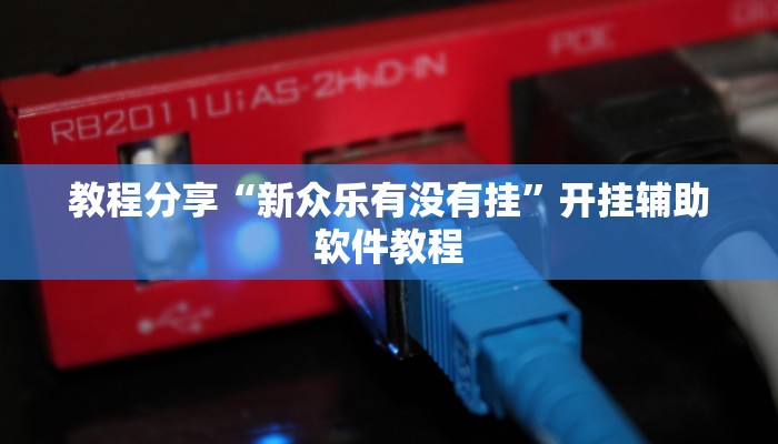 教程分享“新众乐有没有挂”开挂辅助软件教程