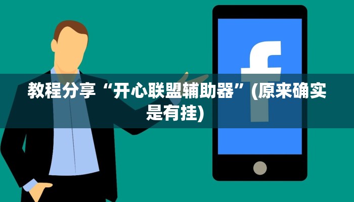 教程分享“开心联盟辅助器”(原来确实是有挂) 