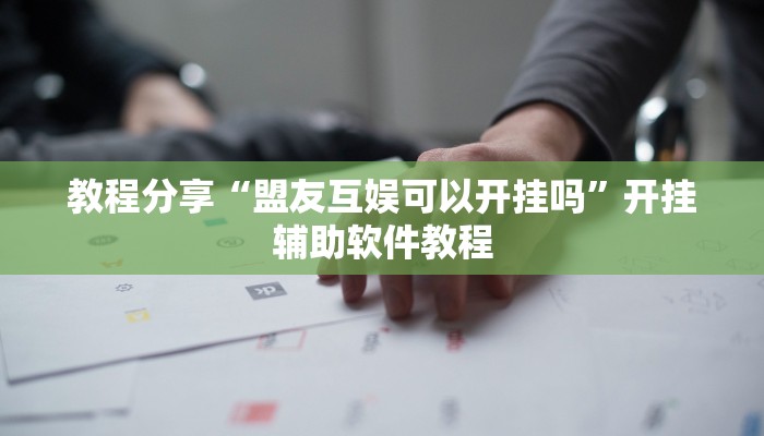 教程分享“盟友互娱可以开挂吗”开挂辅助软件教程