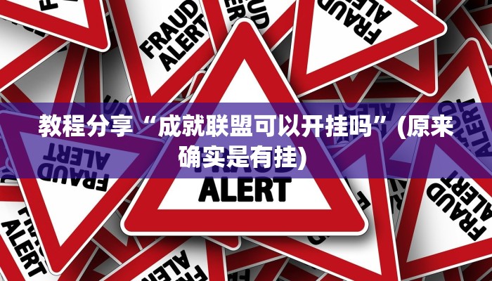 教程分享“成就联盟可以开挂吗”(原来确实是有挂) 