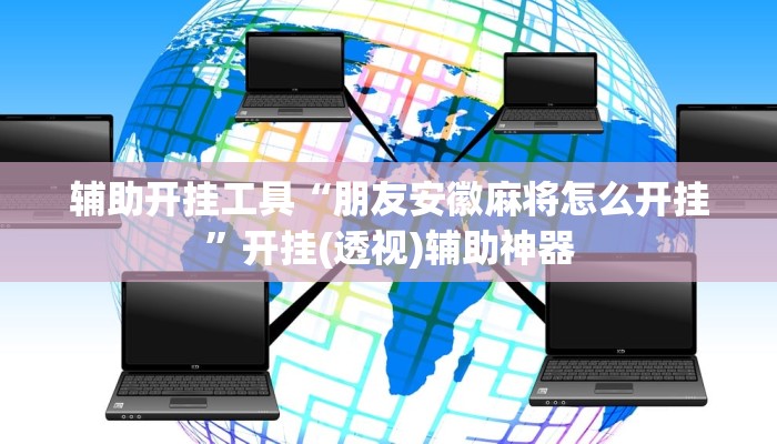 辅助开挂工具“朋友安徽麻将怎么开挂”开挂(透视)辅助神器