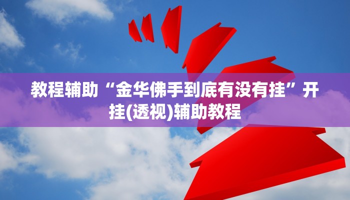 教程辅助“金华佛手到底有没有挂”开挂(透视)辅助教程