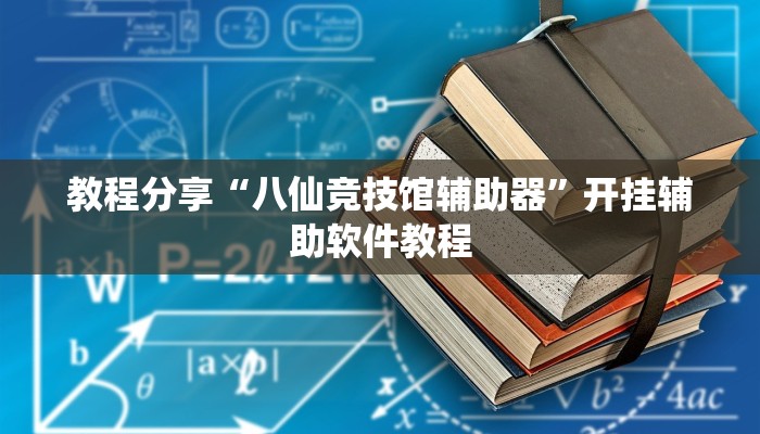 教程分享“八仙竞技馆辅助器”开挂辅助软件教程