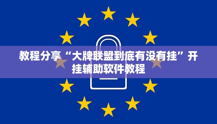 教程分享“大牌联盟到底有没有挂”开挂辅助软件教程