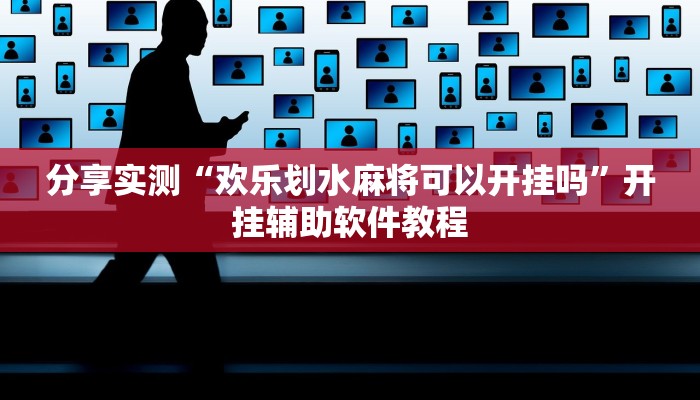 分享实测“欢乐划水麻将可以开挂吗”开挂辅助软件教程